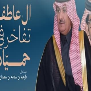اغنية ال عاطف تفاخر في حميّاه خالد ال بريك بالكلمات كلمات اغنية ال عاطف تفاخر في حميّاه خالد ال بريك مكتوبة كاملة