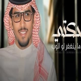 اغنية ضحكتي ذنبها ماينغفر لو اتوب خالد ال بريك بالكلمات كلمات اغنية ضحكتي ذنبها ماينغفر لو اتوب خالد ال بريك مكتوبة كاملة