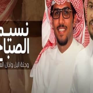 اغنية نسيم الصباح خالد ال بريك بالكلمات كلمات اغنية نسيم الصباح خالد ال بريك مكتوبة كاملة