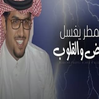 اغنية المطر يغسل الارض ويغسل القلوب خالد ال بريك بالكلمات كلمات اغنية المطر يغسل الارض ويغسل القلوب خالد ال بريك مكتوبة كاملة