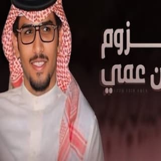 اغنية لزوم ابن عمي حان خالد ال بريك بالكلمات كلمات اغنية لزوم ابن عمي حان خالد ال بريك مكتوبة كاملة
