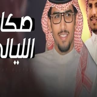 اغنية صكات الليالي خالد ال بريك بالكلمات كلمات اغنية صكات الليالي خالد ال بريك مكتوبة كاملة