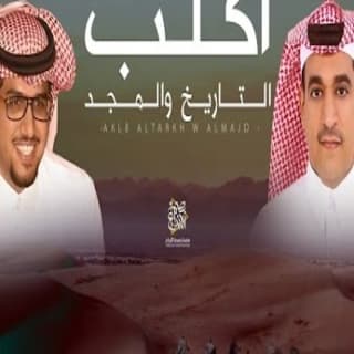 اغنية أكلب التاريخ والمجد خالد ال بريك بالكلمات كلمات اغنية أكلب التاريخ والمجد خالد ال بريك مكتوبة كاملة