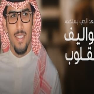 اغنية مواليف القلوب خالد ال بريك بالكلمات كلمات اغنية مواليف القلوب خالد ال بريك مكتوبة كاملة