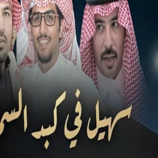 اغنية سهيل في كبد السماء خالد ال بريك بالكلمات كلمات اغنية سهيل في كبد السماء خالد ال بريك مكتوبة كاملة