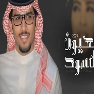اغنية العيون السود خالد ال بريك بالكلمات كلمات اغنية العيون السود خالد ال بريك مكتوبة كاملة