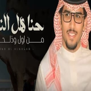 اغنية حن هل الناقه من اول وذلحين خالد ال بريك بالكلمات كلمات اغنية حن هل الناقه من اول وذلحين خالد ال بريك مكتوبة كاملة