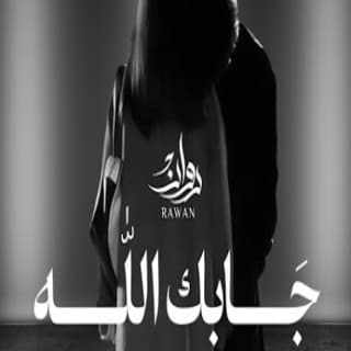 اغنية جابك الله روان بالكلمات كلمات اغنية جابك الله روان مكتوبة كاملة