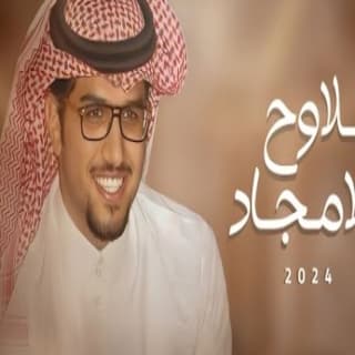 اغنية ملاوح الامجاد خالد ال بريك بالكلمات كلمات اغنية ملاوح الامجاد خالد ال بريك مكتوبة كاملة