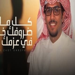 اغنية كل مازادت ضروفك خل في عزمك زياده خالد ال بريك بالكلمات كلمات اغنية كل مازادت ضروفك خل في عزمك زياده خالد ال بريك مكتوبة كاملة