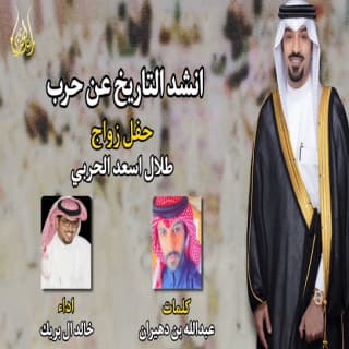 اغنية انشد التاريخ عن حرب خالد ال بريك بالكلمات كلمات اغنية انشد التاريخ عن حرب خالد ال بريك مكتوبة كاملة