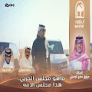 اغنية ماهو مجلس الحربي خالد ال بريك بالكلمات كلمات اغنية ماهو مجلس الحربي خالد ال بريك مكتوبة كاملة