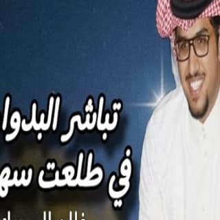 اغنية تباشر البدوان خالد ال بريك بالكلمات كلمات اغنية تباشر البدوان خالد ال بريك مكتوبة كاملة