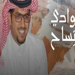 اغنية وادي نساح خالد ال بريك بالكلمات كلمات اغنية وادي نساح خالد ال بريك مكتوبة كاملة