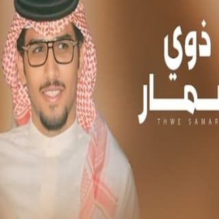 اغنية ذوي سمار خالد ال بريك بالكلمات كلمات اغنية ذوي سمار خالد ال بريك مكتوبة كاملة