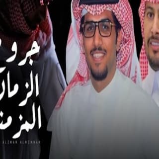 اغنية جروح الزمان المزمنه خالد ال بريك بالكلمات كلمات اغنية جروح الزمان المزمنه خالد ال بريك مكتوبة كاملة