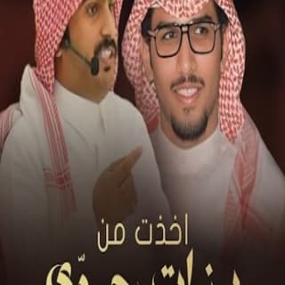 اغنية اخذت من بنات حوى خالد ال بريك بالكلمات كلمات اغنية اخذت من بنات حوى خالد ال بريك مكتوبة كاملة