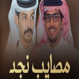 اغنية مصايب نجد خالد ال بريك بالكلمات كلمات اغنية مصايب نجد خالد ال بريك مكتوبة كاملة