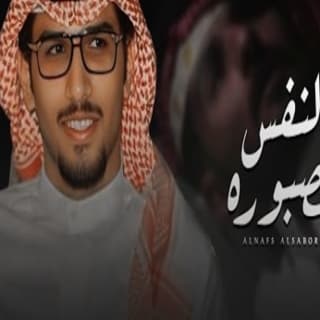 اغنية النفس الصبوره خالد ال بريك بالكلمات كلمات اغنية النفس الصبوره خالد ال بريك مكتوبة كاملة
