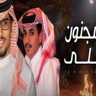 اغنية يا مجنون ليلى خالد ال بريك بالكلمات كلمات اغنية يا مجنون ليلى خالد ال بريك مكتوبة كاملة