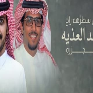 اغنية من سطرهم راح نجد العذيه مجزره خالد ال بريك بالكلمات كلمات اغنية من سطرهم راح نجد العذيه مجزره خالد ال بريك مكتوبة كاملة