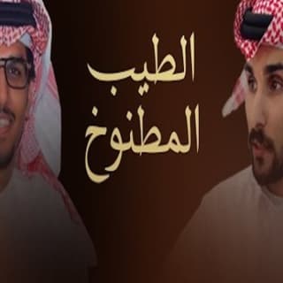 اغنية الطيب المطنوخ خالد ال بريك بالكلمات كلمات اغنية الطيب المطنوخ خالد ال بريك مكتوبة كاملة