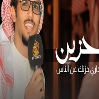 اغنية يالحزين الي تداري حزنك عن الناس خالد ال بريك بالكلمات كلمات اغنية يالحزين الي تداري حزنك عن الناس خالد ال بريك مكتوبة كاملة
