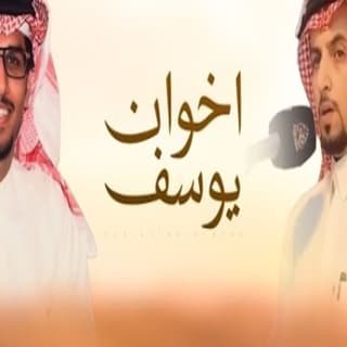 اغنية اخوان يوسف خالد ال بريك بالكلمات كلمات اغنية اخوان يوسف خالد ال بريك مكتوبة كاملة