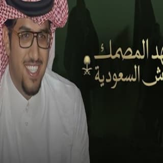 اغنية يشهد المصمك جيوش السعودية خالد ال بريك بالكلمات كلمات اغنية يشهد المصمك جيوش السعودية خالد ال بريك مكتوبة كاملة