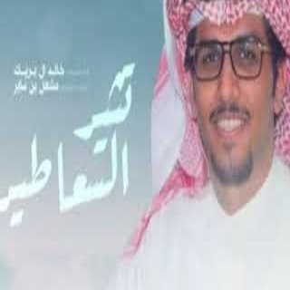 اغنية تثير السعاطير خالد ال بريك بالكلمات كلمات اغنية تثير السعاطير خالد ال بريك مكتوبة كاملة