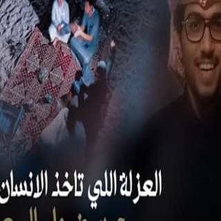 اغنية العزلة الي تاخذ الانسان خالد ال بريك بالكلمات كلمات اغنية العزلة الي تاخذ الانسان خالد ال بريك مكتوبة كاملة