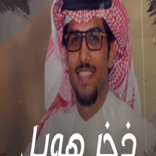 اغنية ذخر هويل خالد ال بريك بالكلمات كلمات اغنية ذخر هويل خالد ال بريك مكتوبة كاملة