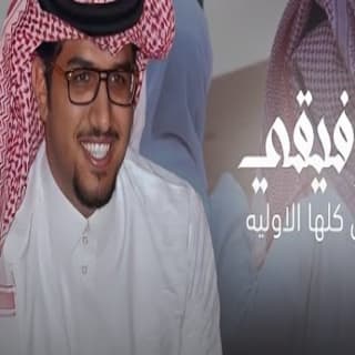 اغنية يارفيقي حياتي كلها الاوليه خالد ال بريك بالكلمات كلمات اغنية يارفيقي حياتي كلها الاوليه خالد ال بريك مكتوبة كاملة