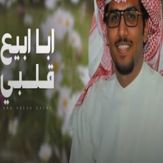 اغنية ابا ابيع قلبي خالد ال بريك بالكلمات كلمات اغنية ابا ابيع قلبي خالد ال بريك مكتوبة كاملة