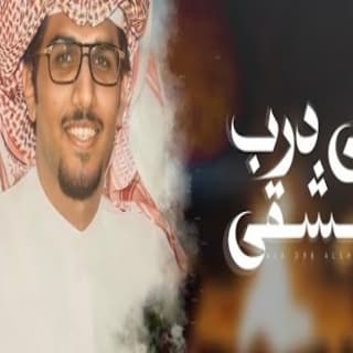 اغنية على درب الشقى خالد ال بريك بالكلمات كلمات اغنية على درب الشقى خالد ال بريك مكتوبة كاملة