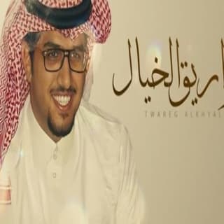 اغنية طواريق الخيال خالد ال بريك بالكلمات كلمات اغنية طواريق الخيال خالد ال بريك مكتوبة كاملة