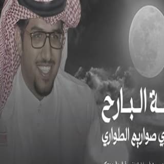 اغنية ليلة البارح على صدري خالد ال بريك بالكلمات كلمات اغنية ليلة البارح على صدري خالد ال بريك مكتوبة كاملة