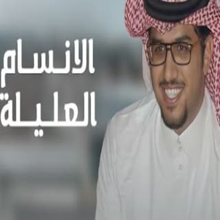 اغنية الهدو والليل والعزلة والانسام العليلة خالد ال بريك بالكلمات كلمات اغنية الهدو والليل والعزلة والانسام العليلة خالد ال بريك مكتوبة كاملة