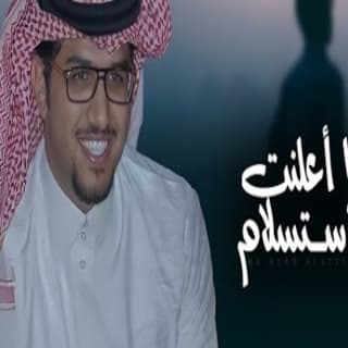 اغنية ما اعلنت الاستسلام خالد ال بريك بالكلمات كلمات اغنية ما اعلنت الاستسلام خالد ال بريك مكتوبة كاملة