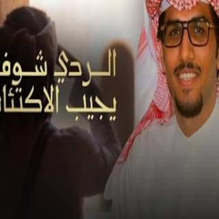 اغنية الردي شوفه يجيب الاكتئاب خالد ال بريك بالكلمات كلمات اغنية الردي شوفه يجيب الاكتئاب خالد ال بريك مكتوبة كاملة