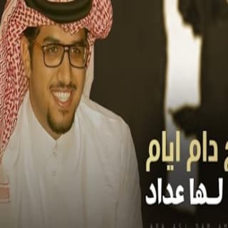 اغنية ابسج دام ايام عمري لها عداد خالد ال بريك بالكلمات كلمات اغنية ابسج دام ايام عمري لها عداد خالد ال بريك مكتوبة كاملة