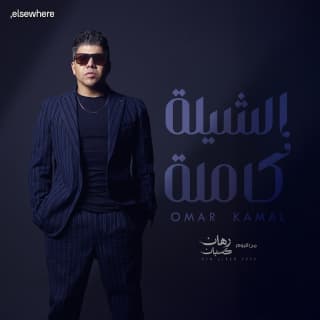 اغنية الشيلة كاملة عمر كمال بالكلمات كلمات اغنية الشيلة كاملة عمر كمال مكتوبة كاملة