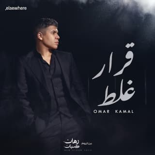 اغنية قرار غلط عمر كمال بالكلمات كلمات اغنية قرار غلط عمر كمال مكتوبة كاملة