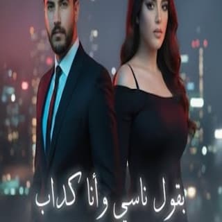 اغنية بقول ناسى وأنا كداب ليل المحمدي بالكلمات كلمات اغنية بقول ناسى وأنا كداب ليل المحمدي مكتوبة كاملة