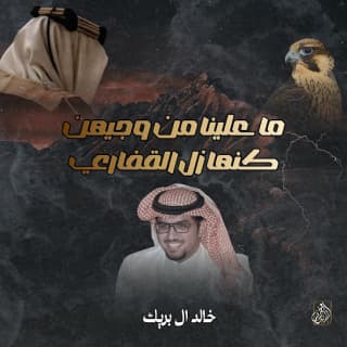 اغنية ما علينا من وجيه كنها زل القفاري خالد ال بريك بالكلمات كلمات اغنية ما علينا من وجيه كنها زل القفاري خالد ال بريك مكتوبة كاملة
