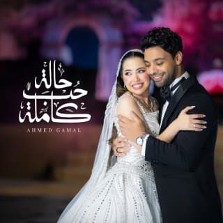 اغنية حالة حب كاملة احمد جمال بالكلمات كلمات اغنية حالة حب كاملة احمد جمال مكتوبة كاملة