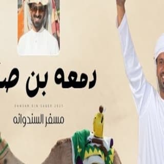 اغنية دمعة بن صقر مسفر السندوانة بالكلمات كلمات اغنية دمعة بن صقر مسفر السندوانة مكتوبة كاملة