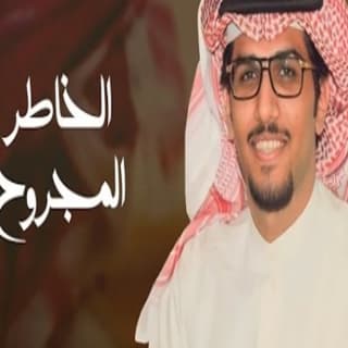 اغنية سموم القيض والخاطر المجروح خالد ال بريك بالكلمات كلمات اغنية سموم القيض والخاطر المجروح خالد ال بريك مكتوبة كاملة