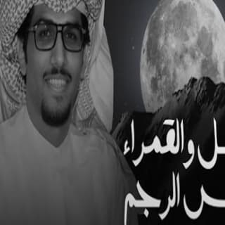اغنية الليل و القمرى وراس الرجم خالد ال بريك بالكلمات كلمات اغنية الليل و القمرى وراس الرجم خالد ال بريك مكتوبة كاملة