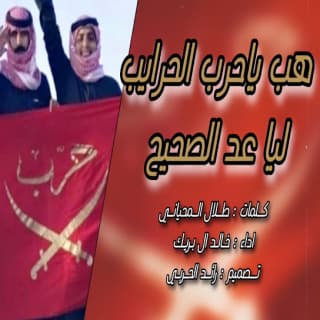 اغنية هب ياحرب الحرايب خالد ال بريك بالكلمات كلمات اغنية هب ياحرب الحرايب خالد ال بريك مكتوبة كاملة